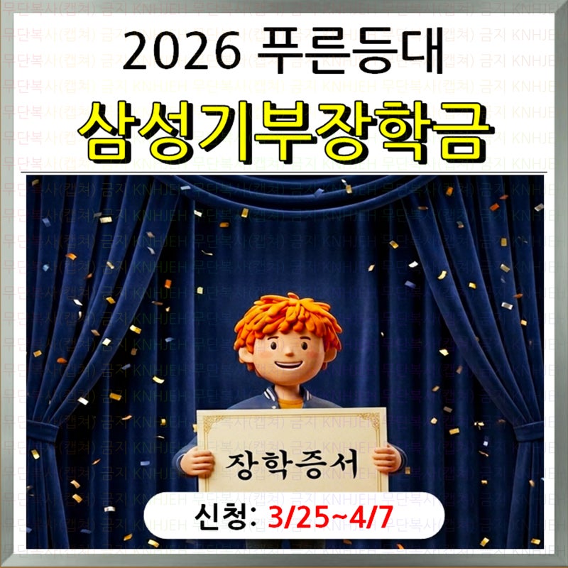 (생활비장학금) 학기당 300~500만원_2026년 푸른등대 삼성기부장학금 신규장학생 선발_한국장학....