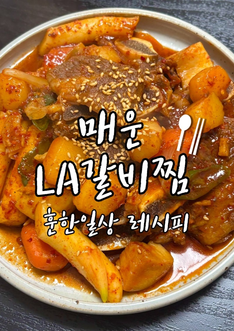 LA갈비요리 추천｜매콤하게 만드는 매운 LA갈비찜 레시피