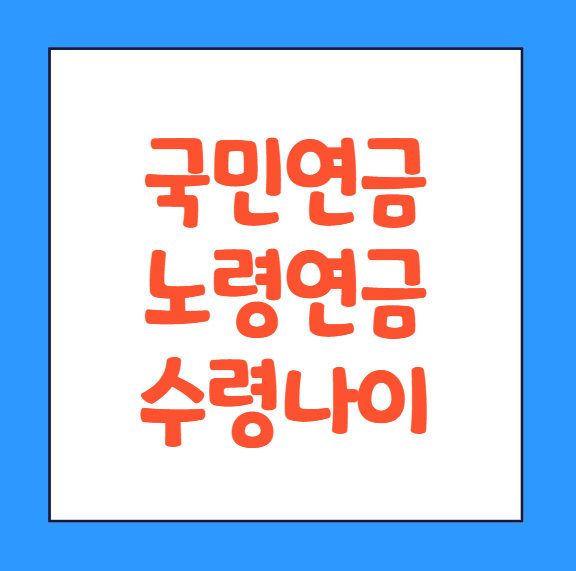  국민연금 수령나이 월 생일 조회 방법 년도 확인하기
