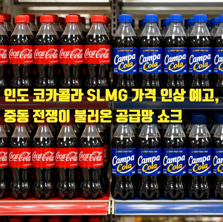  인도 코카콜라 SLMG 가격 인상 예고, 중동 전쟁이 불러온 공급망 쇼크