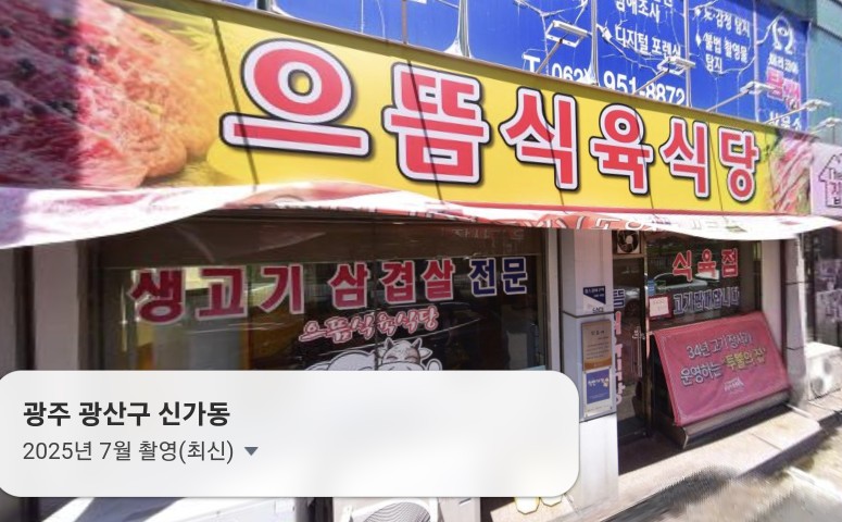 으뜸 식육식당 사진 1