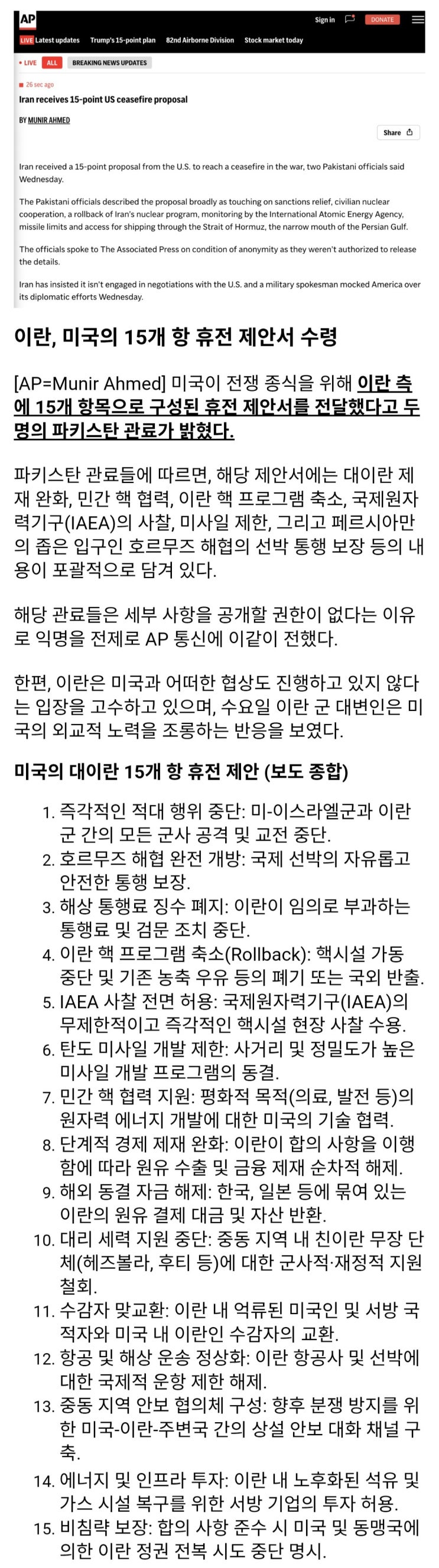  이란, 15개 항 휴전 제안서 수령