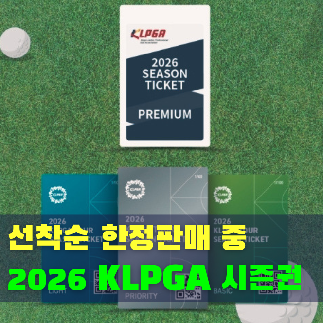  2026 KLPGA 시즌권 판매 (가격·혜택·종류 총정리)