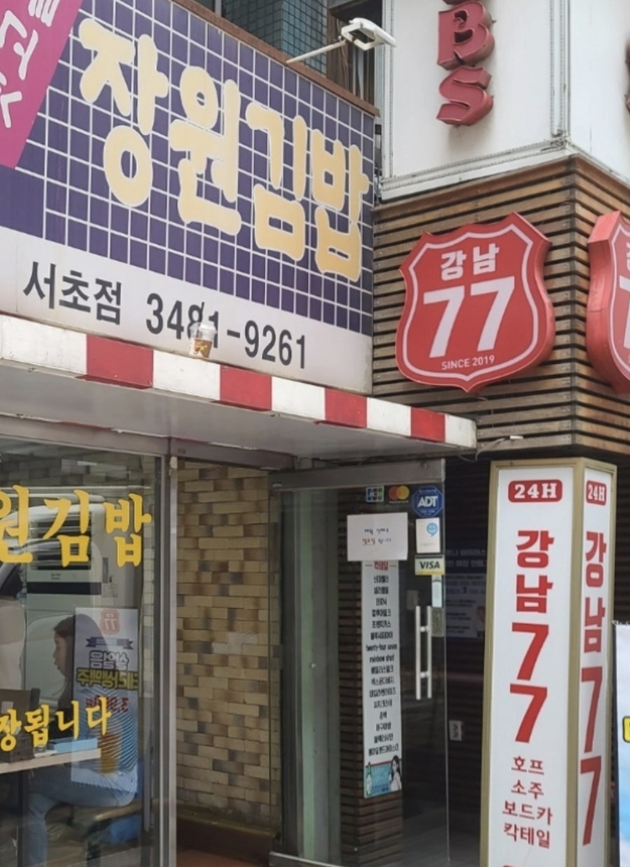 옛고을장원김밥 서초점 사진 1