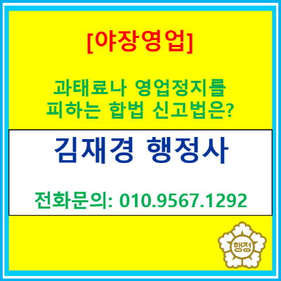  옥외영업 신고 가이드: 야외 테라스·야장 불법 단속 피하는 법(서울/인천/부천/김포/광명/남양주 옥외영업신고/행정사 대행)