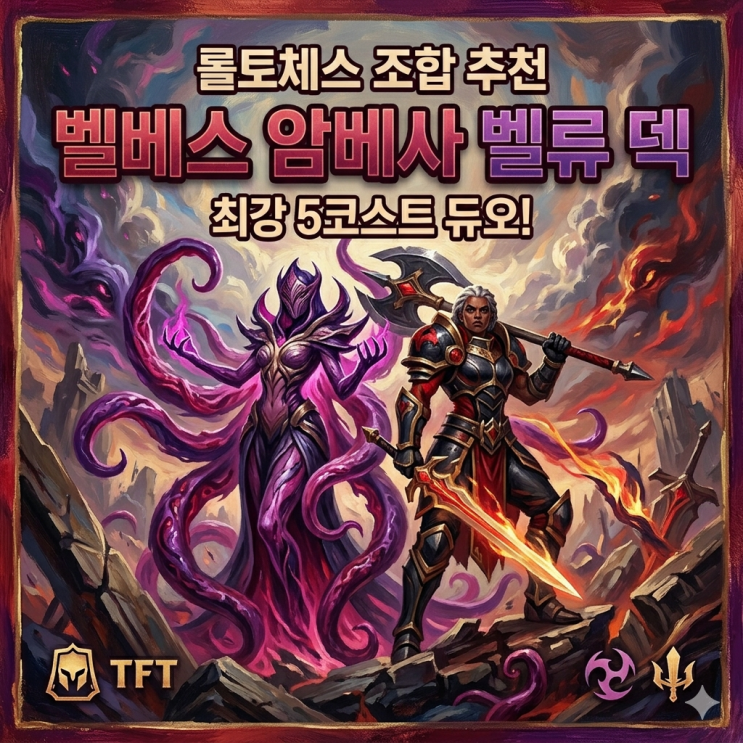 롤토체스 조합추천 : 벨베스 암베사 벨류 덱