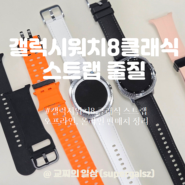갤럭시워치8 클래식 스트랩 종류별 착용샷 대구 갤럭시워치 스트랩 구매처