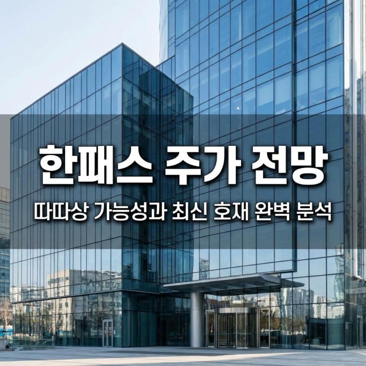  한패스 주가 전망 코스닥 상장 첫날 140% 급등! 따따상 가능성과 최신 호재 완벽 분석