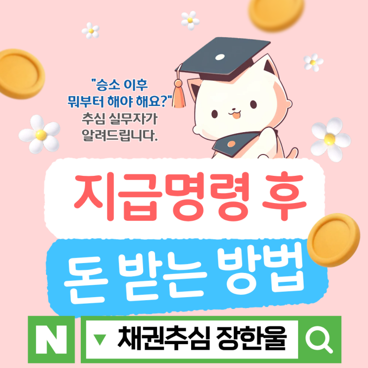  지급명령 후 돈이 안 들어올 때 채권추심 실무자가 알려주는 전략