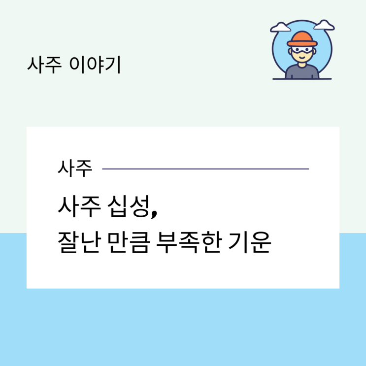  사주 십성, 잘난 만큼 부족한 기운
