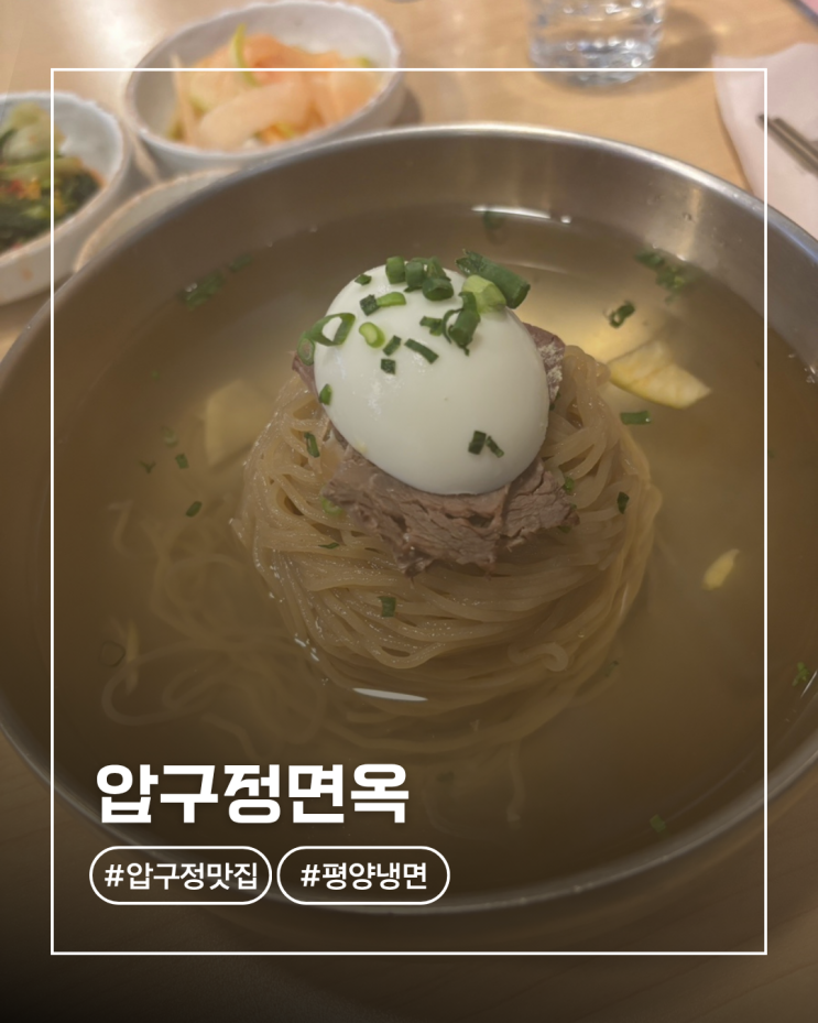  압구정 평양냉면 솔직후기.. 압구정면옥 (재방문x)
