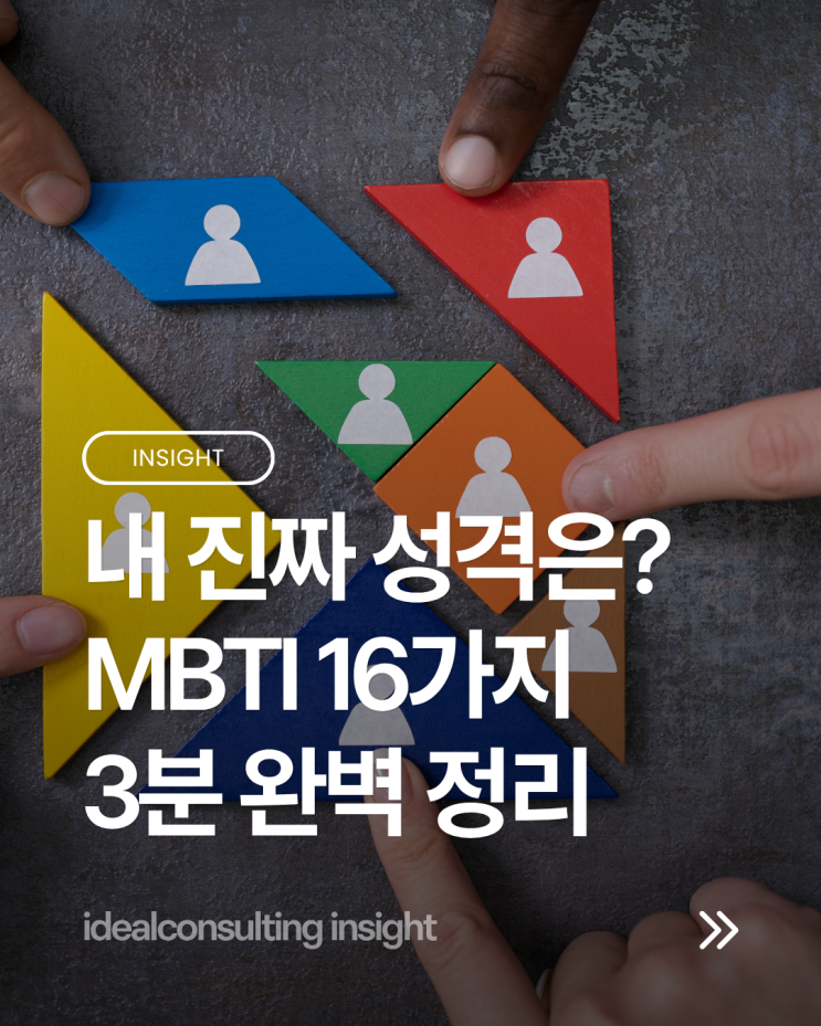  "16가지 색깔, 나는 어떤 유형일까?" MBTI 유형별 핵심 특징 정리