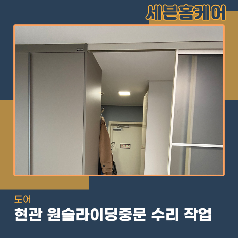 수원중문수리업체 원슬라이딩도어 댐퍼교환 교체 내집처럼작업합니다