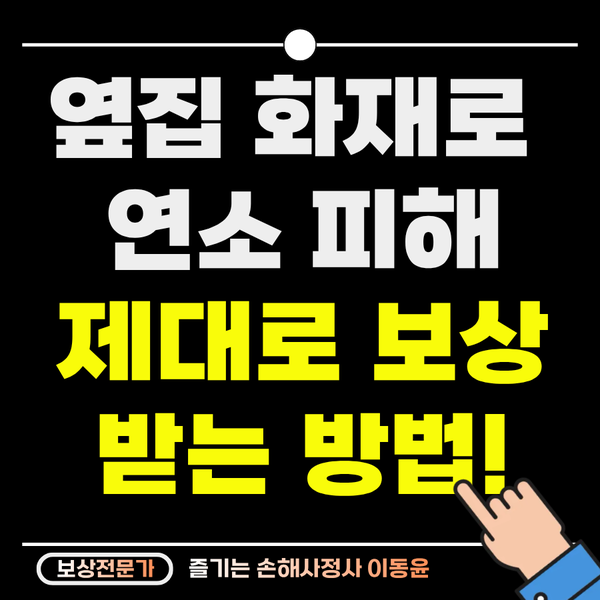  옆집 불에 탄 내 재산, 반만 보상? 억울한 연소 피해 해결법