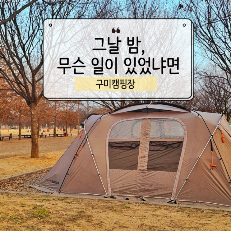  구미캠핑장 아이와함께 우중캠핑 2박 3일, 매너타임 빌런 만난 썰