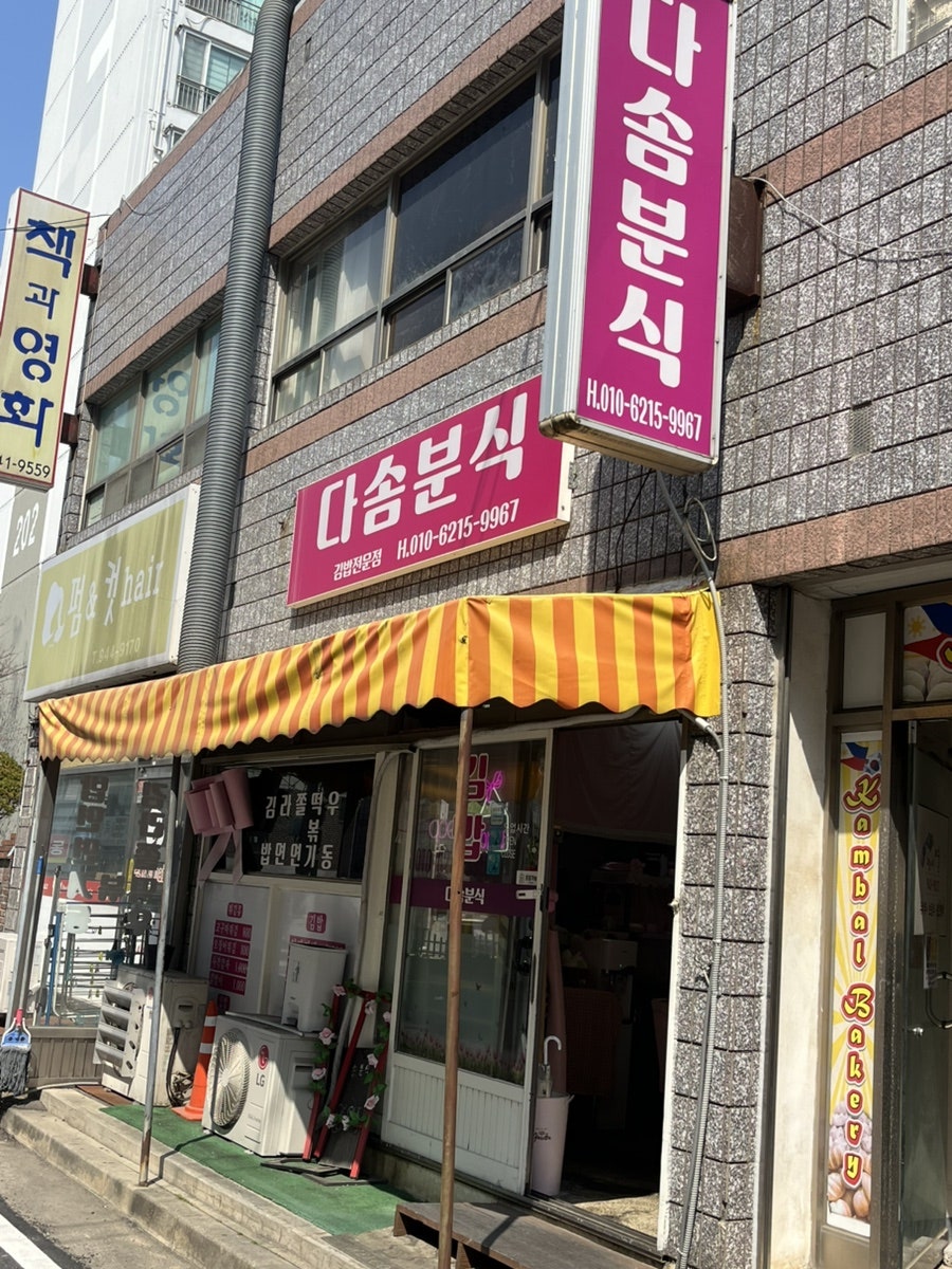 다솜분식 사진 1