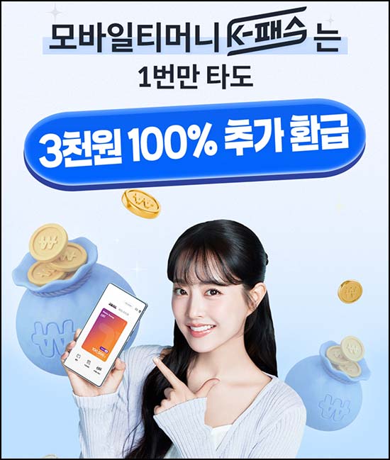  모바일티머니 K-패스 대중교통 이용｜3천원 지급~04.06