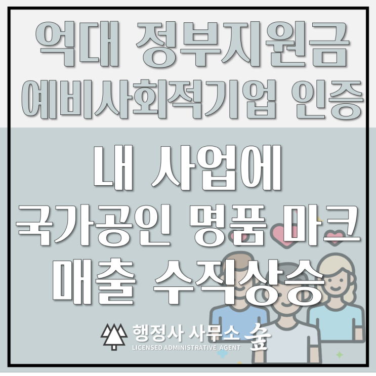  정부지원금 싹쓸이｜예비사회적기업 인증받고 인건비 지원부터 공공기관 우선구매 혜택까지 누리는 방법