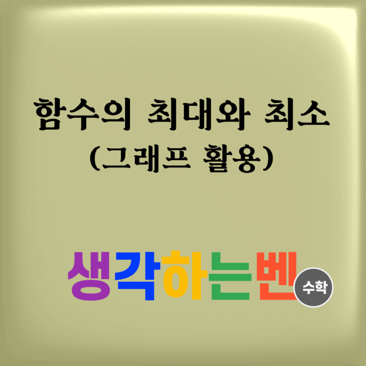  함수의 최대와 최소 (그래프 활용)