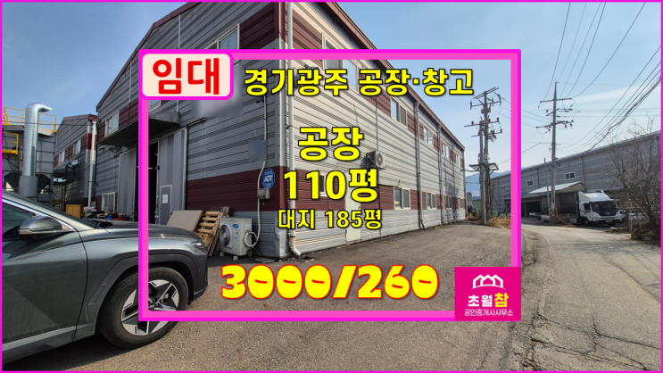  경기광주공장임대 초월읍 용수리 110평 공장임대 식품공장가능+넉넉한전력+민원없는위치