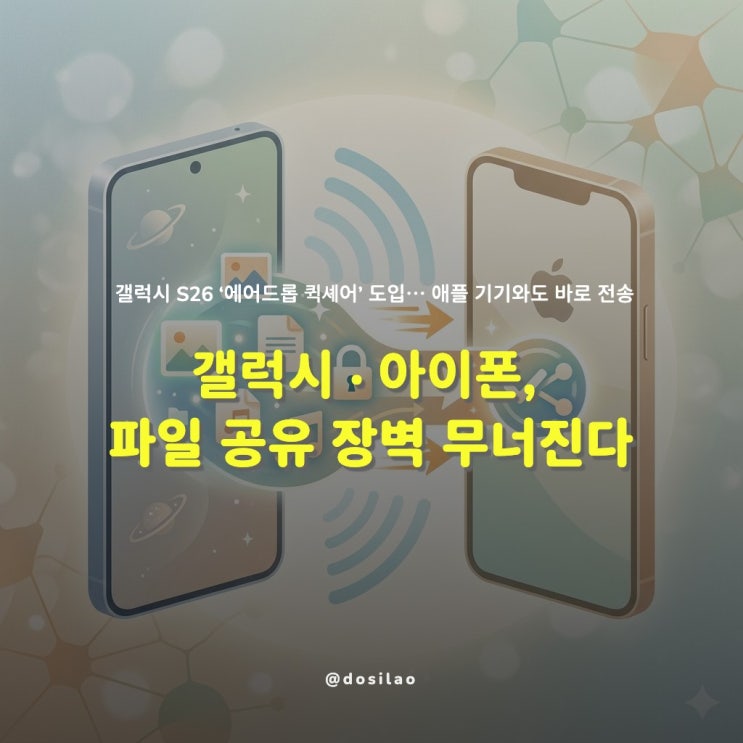  [업데이트 소식] 갤럭시 S26에 '에어드롭 퀵셰어' 추가…애플 기기와 파일 공유 가능해져