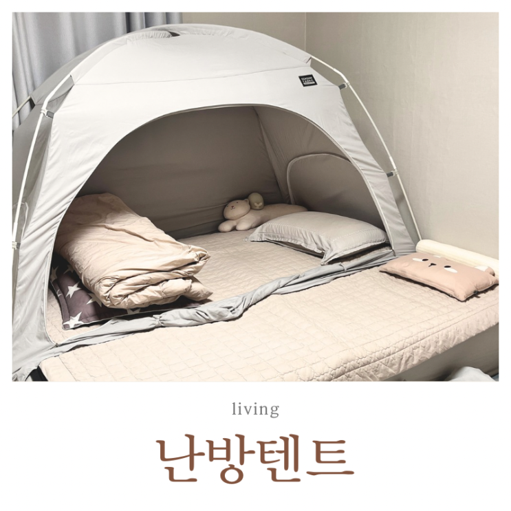  봄맞이 난방텐트 정리