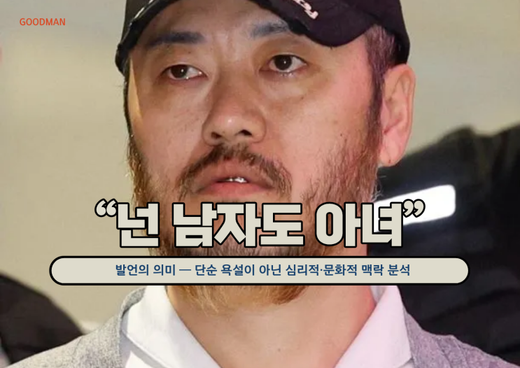  마약왕 박왕열 “넌 남자도 아녀” 발언의 의미 — 단순 욕설이 아닌 심리적·문화적 맥락 분석