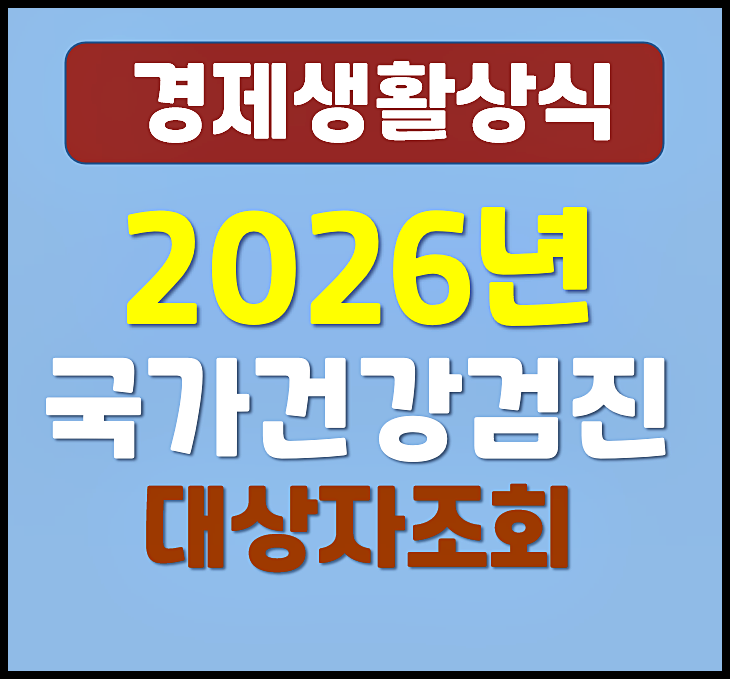  2026년 국가건강검진 대상자 조회 방법 - 무료검진 항목 확인