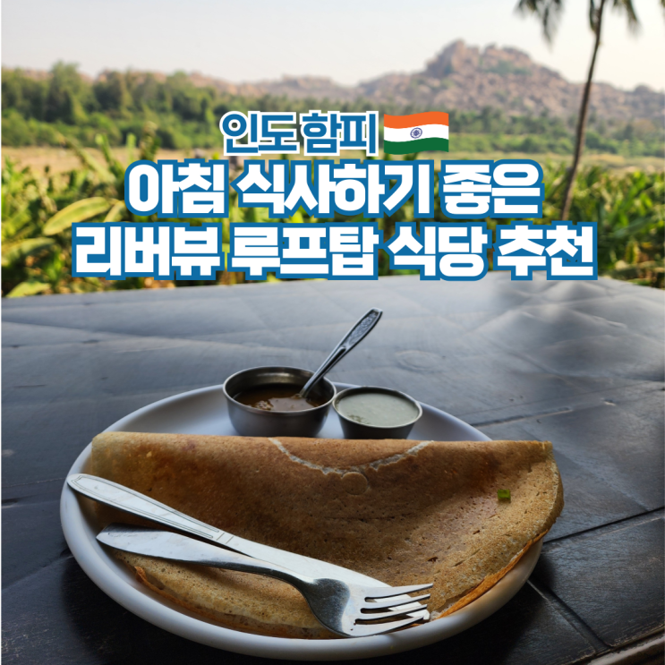  인도 여행 함피 현지 아침식사 맛집 리버뷰 식당 추천