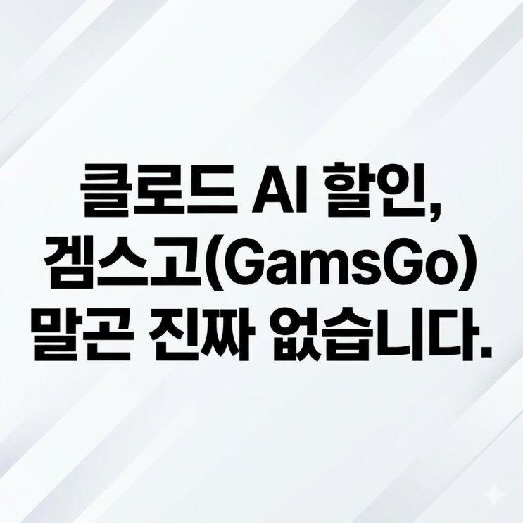  클로드 AI 할인받는 방법, 겜스고 말곤 진짜 없습니다.