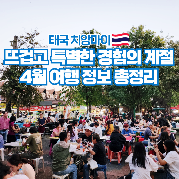  치앙마이 4월 날씨 항공권 시간 태국 여행 준비물