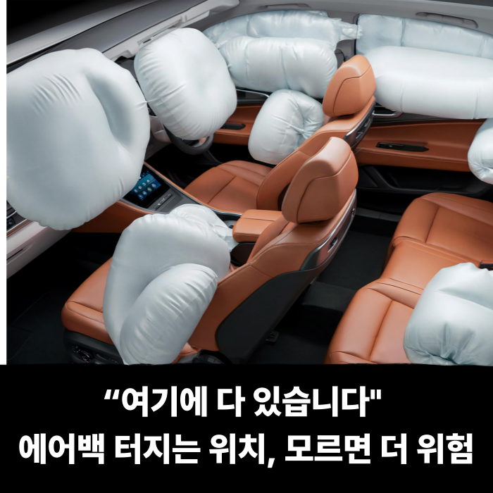  “여기에 다 있습니다"... 에어백 터지는 위치, 모르면 더 위험합니다