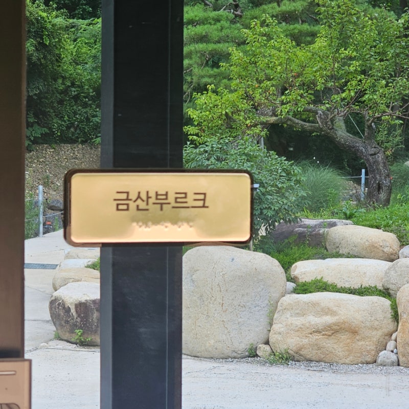 금산부르크