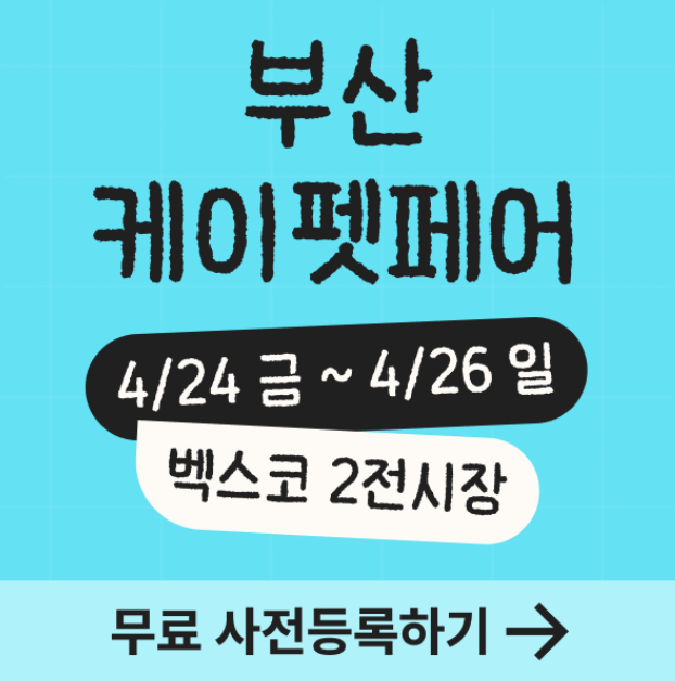  부산 최대 펫페어 '케이펫페어 부산 시즌1' 무료 사전등록 오픈