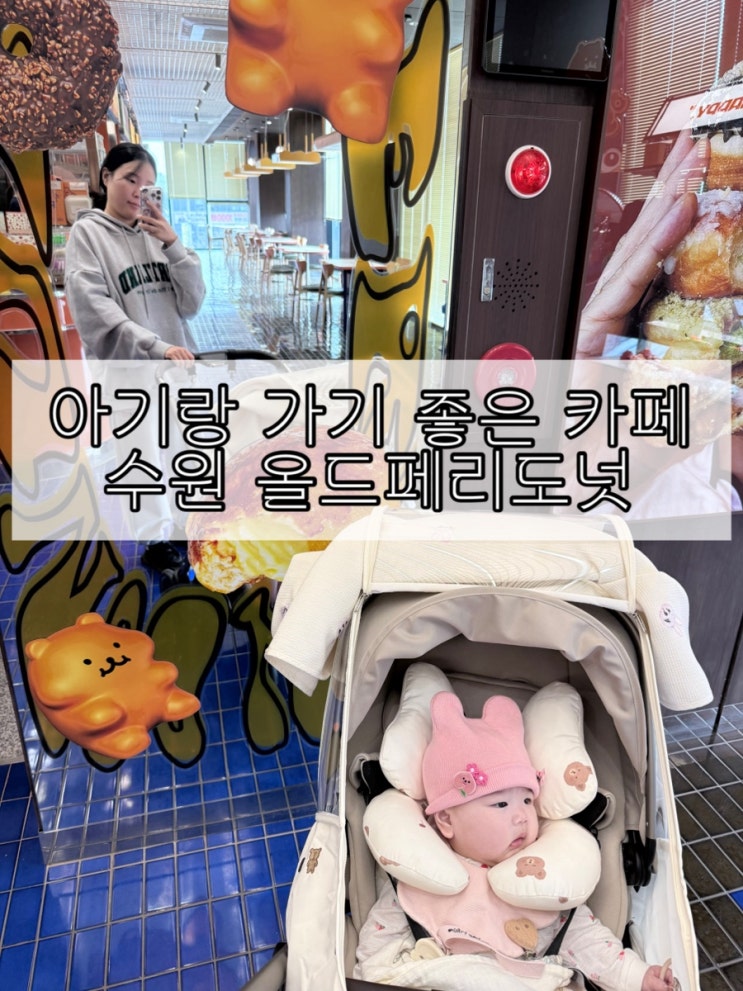  수원 아기랑 가기 좋은 카페 | 기갈대 & 수유실 없음 | 오목천동 올드페리도넛