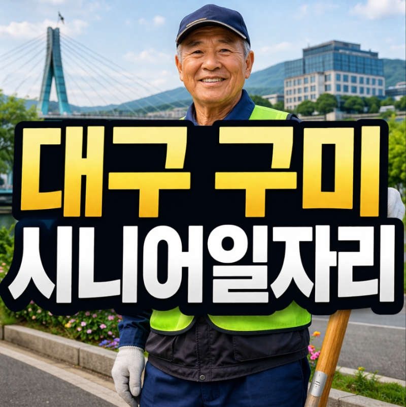 대구 구미 시니어일자리 종류별 자격 및 신청방법