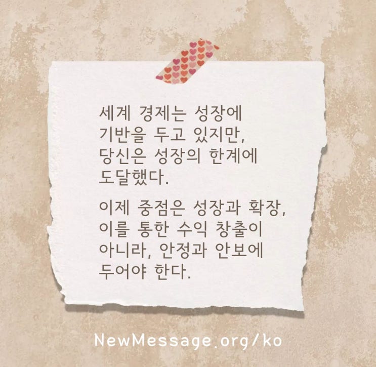  성장의 한계에 도달