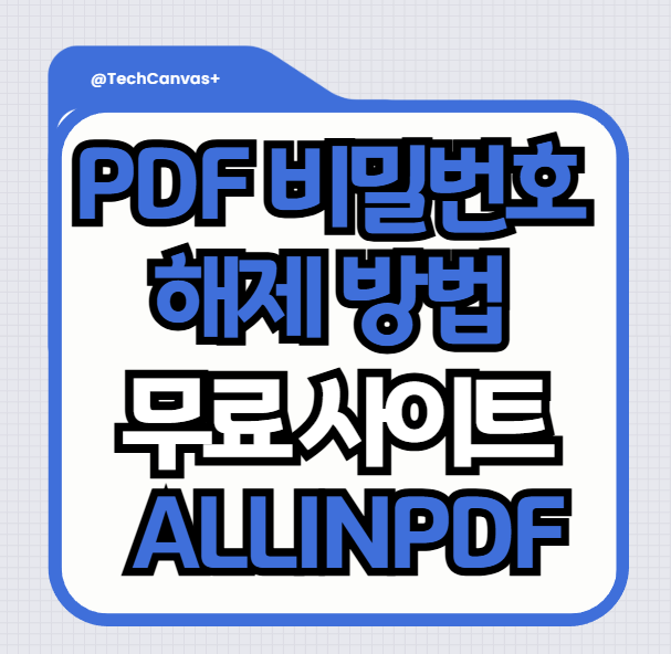 PDF파일 비밀번호 해제!! | HWPPDF변환| PDF한글변환|무료 PDF 변환 사이트 ALLINPDF