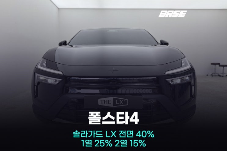 광명 썬팅 폴스타4 솔라가드 LX 신차패키지 신차 검수 생활보호 PPF 시공 완료