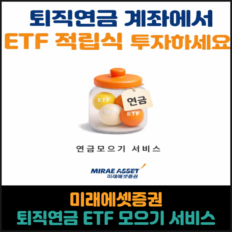  미래에셋증권, 퇴직연금 ETF 모으기 서비스 출시