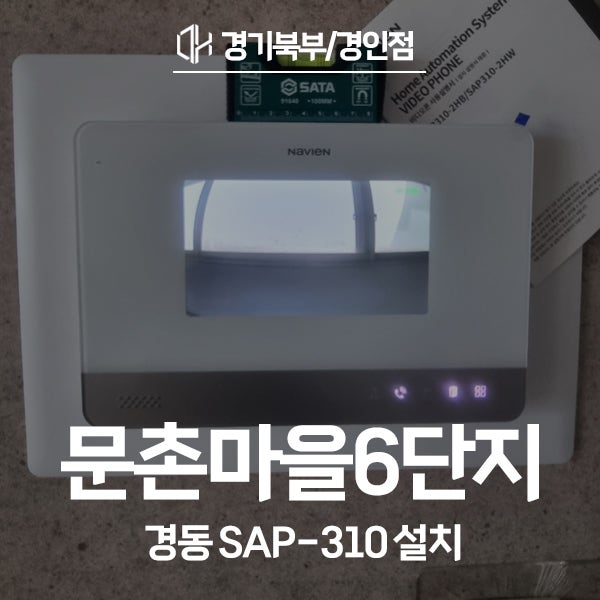 일산서구 주엽동 문촌마을6단지 경동 비디오폰 SAP-310 시공 후기