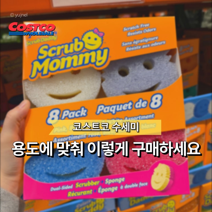  "엄마들만 사는 줄 알았는데.." 이젠 아빠들도 찾는 코스트코 수세미 TOP3