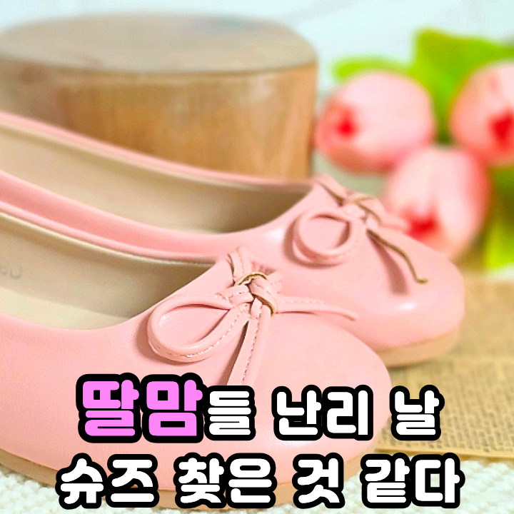  팔레트 아기 플랫슈즈 땡큐슈즈머치 엄마랑 같이 신는 여아신발