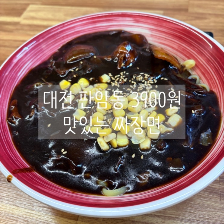  대전 판암동 제일짜장 3,900원 한 끼 어때요?