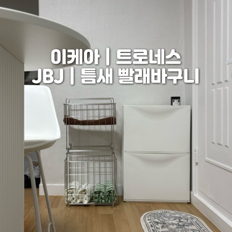 이케아 트로네스 수건장 / JBJ 틈새 빨래바구니 2단