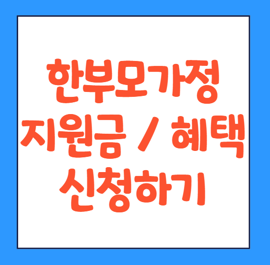  한부모가정 지원금 혜택 소득 자격 지급일 신청 방법 바로가기