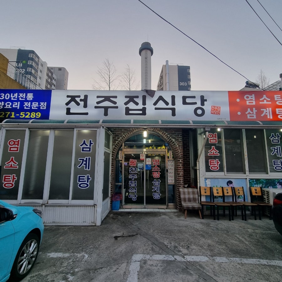 전주집 사진 1