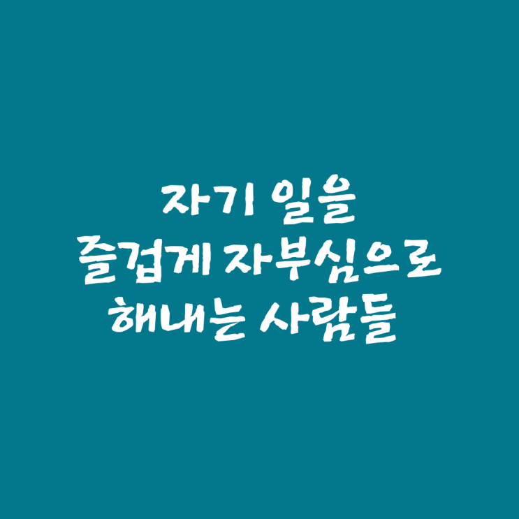  자기 일을 즐겁게 자부심으로 해내는 사람들