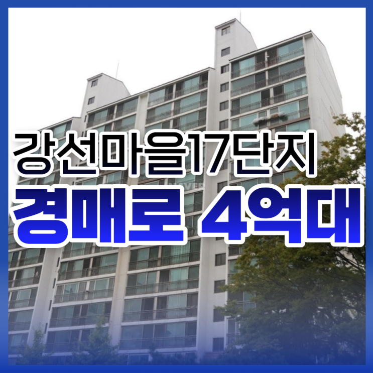  일산아파트경매 강선마을17단지 입찰 정보