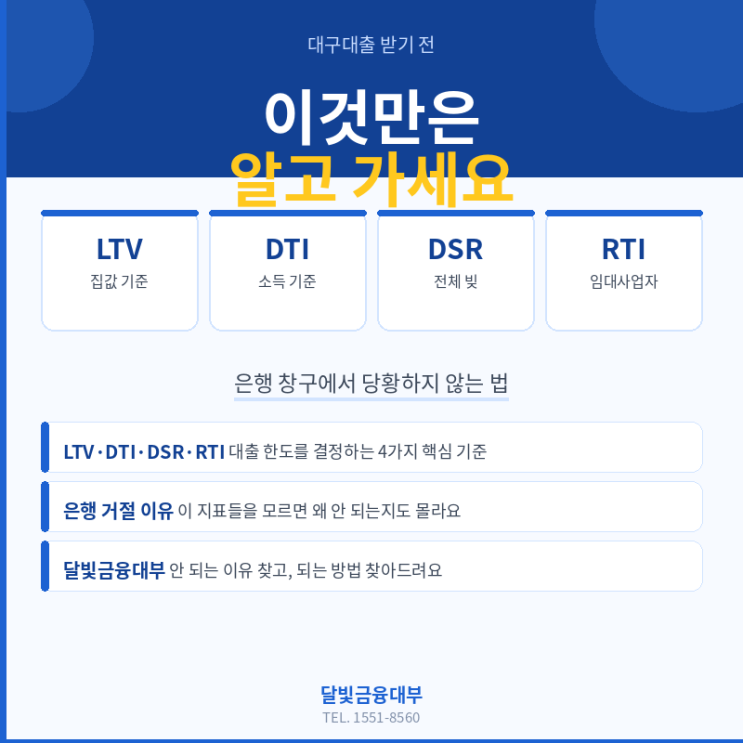  대구대출 받기 전에 이것만은 알고 가세요 | DSR·LTV·DTI·RTI 쉽게 정리 | 달빛금융대부